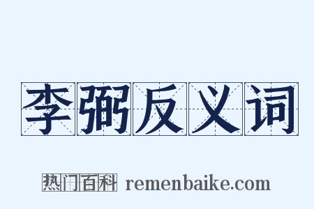 李弼反义词是什么意思的图片